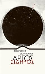 Εξώφυλλο: Αργός σίδηρος