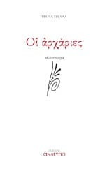 Εξώφυλλο: Οἱ Ἀρχάριες