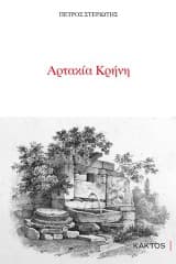 Εξώφυλλο: Αρτακία Κρήνη