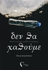 Εξώφυλλο: Δεν θα χαθούμε
