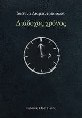 Εξώφυλλο: Διάδοχος χρόνος