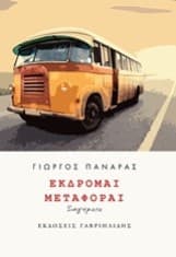 Εξώφυλλο: Εκδρομαί Μεταφοραί