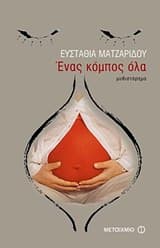 Εξώφυλλο: Ένας κόμπος όλα