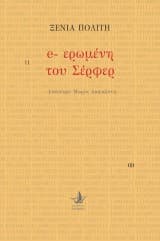 Εξώφυλλο: e-ερωμένη του Σέρφερ