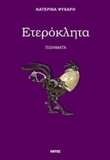 Ετερόκλητα