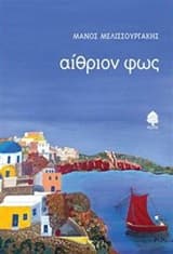 Εξώφυλλο: Αίθριον φως