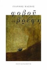 Εξώφυλλο: Φοβού τα βρέφη