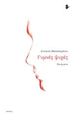 Γυμνές ψυχές