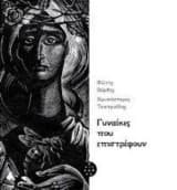 Γυναίκες που επιστρέφουν