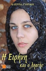 Εξώφυλλο: Η Ειρήνη και ο ληστής