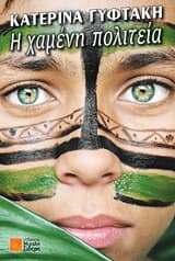 Η χαμένη πολιτεία