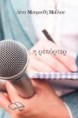 Εξώφυλλο: Η ρεπόρτερ