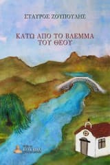 Εξώφυλλο: Κάτω από το βλέμμα του Θεού