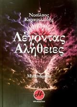 Εξώφυλλο: Λέγοντας Αλήθειες