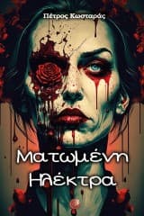 Εξώφυλλο: Ματωμένη Ηλέκτρα