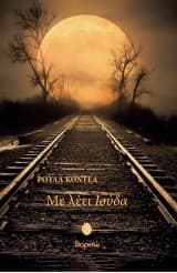 Εξώφυλλο: Με λέει Ιούδα