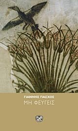 Εξώφυλλο: Μη φεύγεις