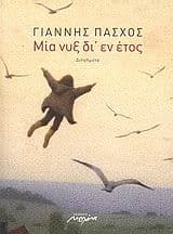 Εξώφυλλο: Μία νυξ δι’ εν έτος