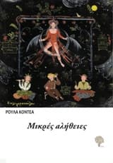 Εξώφυλλο: Μικρές αλήθειες