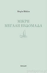 Μικρή μεγάλη εβδομάδα