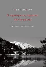 Ο αγριόγατος πηγαίνει πάντα μόνος