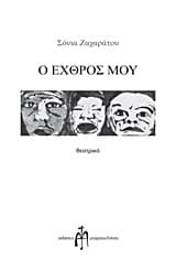 Εξώφυλλο: Ο εχθρός μου