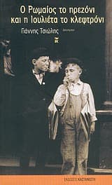 Ο Ρωμαίος το πρεζόνι και η Ιουλιέτα το κλεφτρόνι