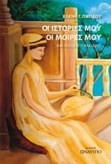 Εξώφυλλο: Οι ιστορίες μου οι μοίρες μου