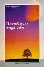 Εξώφυλλο: Πανσέληνος παρά κάτι