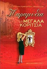 Εξώφυλλο: Παραμύθια για μεγάλα κορίτσια