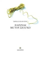 Εξώφυλλο: Παιχνίδι με τον σπάγκο