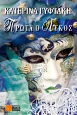 Εξώφυλλο: Πρώτα ο λύκος