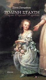 Εξώφυλλο: Ρόδινη στάχτη