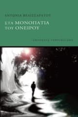 Εξώφυλλο: Στα μονοπάτια του ονείρου