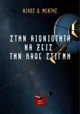 Στην αιωνιότητα να ζεις την κάθε στιγμή