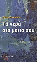 Εξώφυλλο: Τα νερά στα μάτια σου
