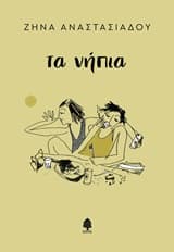 Εξώφυλλο: Τα νήπια