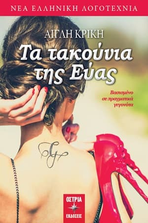 Τα τακούνια της Εύας