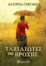 Εξώφυλλο: Ταξιδιώτες της βροχής