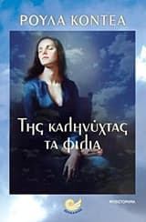 Εξώφυλλο: Της καληνύχτας τα φιλιά