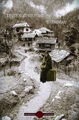 Εξώφυλλο: Το γνέψιμο