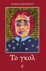 Εξώφυλλο: Το γκολ