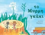 Το μυρμηγκάκι
