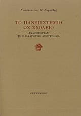 Το πανεπιστήμιο ως σχολείο