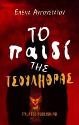 Το παιδί της τσουλήθρας