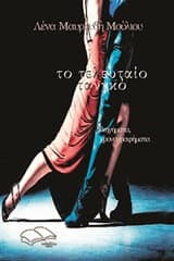 Εξώφυλλο: Το τελευταίο τανγκό