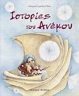 Ιστορίες του ανέμου