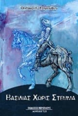 Εξώφυλλο: Βασιλιάς χωρίς στέμμα