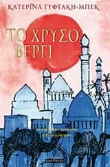 Το χρυσό βεργί