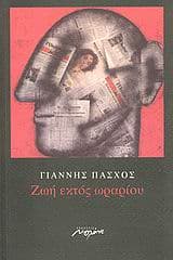 Εξώφυλλο: Ζωή εκτός ωραρίου